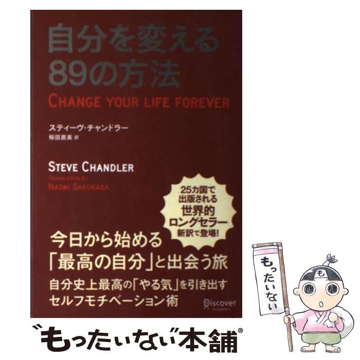 【中古】 自分を変える89の方法 / スティーヴ チャンドラー, 桜田 直美 / ディスカヴァー トゥエンティワン 単行本（ソフトカバー） 【メール便送料無料】【あす楽対応】