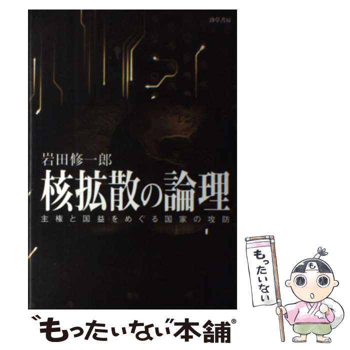 【中古】 核拡散の論理 主権と国益をめぐる国家の攻防 / 岩田 修一郎 / 勁草書房 [単行本]【メール便送料無料】【最短翌日配達対応】