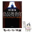 【中古】 偽装捜査官 警視庁都民相談室七曲風馬 / 姉小路 祐 / 角川書店 [文庫]【メール便送料無料】【あす楽対応】