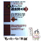 【中古】 公務員試験新スーパー過去問ゼミ3　自然科学 地方上級／国家総合職・一般職・専門職 改訂版 / 資格試験研究会 / [単行本（ソフトカバー）]【メール便送料無料】【あす楽対応】