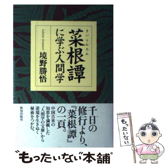 【中古】 菜根譚に学ぶ人間学 / 境野 勝悟 / 致知出版社 [単行本]【メール便送料無料】【あす楽対応】