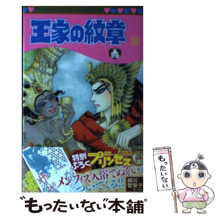著者：細川智栄子あんど芙~みん出版社：秋田書店サイズ：コミックISBN-10：4253191584ISBN-13：9784253191586■こちらの商品もオススメです ● 君に届け 21 / 椎名 軽穂 / 集英社 [コミック] ● バカの壁 / 養老 孟司 / 新潮社 [新書] ● 斉木楠雄のΨ難 6 / 麻生 周一 / 集英社 [コミック] ● ガラスの仮面 49 / 美内すずえ / 白泉社 [コミック] ● ガラスの仮面 47 / 美内すずえ / 白泉社 [コミック] ● ガラスの仮面 45 / 美内すずえ / 白泉社 [コミック] ● ガラスの仮面 48 / 美内すずえ / 白泉社 [コミック] ● ガラスの仮面 46 / 美内すずえ / 白泉社 [コミック] ● 王家の紋章（第54巻） / 細川 智栄子 / 秋田書店 [コミック] ● ONE PIECE 107 / 尾田 栄一郎 / 集英社 [コミック] ● 王家の紋章　55 / 細川 智栄子あんど芙~みん / 秋田書店 [コミック] ● 王家の紋章（第53巻） / 細川 智栄子 / 秋田書店 [コミック] ● シーラという子 / トリイ・L. ヘイデン, Torey L. Hayden, 入江 真佐子 / 早川書房 [単行本] ● 王家の紋章（第56巻） / 細川 智栄子 / 秋田書店 [コミック] ● 王家の紋章（5） / 細川 智栄子, 芙~みん / 秋田書店 [文庫] ■通常24時間以内に出荷可能です。※繁忙期やセール等、ご注文数が多い日につきましては　発送まで48時間かかる場合があります。あらかじめご了承ください。 ■メール便は、1冊から送料無料です。※宅配便の場合、2,500円以上送料無料です。※最短翌日配達ご希望の方は、宅配便をご選択下さい。※「代引き」ご希望の方は宅配便をご選択下さい。※配送番号付きのゆうパケットをご希望の場合は、追跡可能メール便（送料210円）をご選択ください。■ただいま、オリジナルカレンダーをプレゼントしております。■お急ぎの方は「もったいない本舗　お急ぎ便店」をご利用ください。最短翌日配送、手数料298円から■まとめ買いの方は「もったいない本舗　おまとめ店」がお買い得です。■中古品ではございますが、良好なコンディションです。決済は、クレジットカード、代引き等、各種決済方法がご利用可能です。■万が一品質に不備が有った場合は、返金対応。■クリーニング済み。■商品画像に「帯」が付いているものがありますが、中古品のため、実際の商品には付いていない場合がございます。■商品状態の表記につきまして・非常に良い：　　使用されてはいますが、　　非常にきれいな状態です。　　書き込みや線引きはありません。・良い：　　比較的綺麗な状態の商品です。　　ページやカバーに欠品はありません。　　文章を読むのに支障はありません。・可：　　文章が問題なく読める状態の商品です。　　マーカーやペンで書込があることがあります。　　商品の痛みがある場合があります。