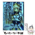 【中古】 夜姫と亡国の六姫士 1 / 舞阪洸, こ~ちゃ / エンターブレイン [文庫]【メール便送料無料】【あす楽対応】