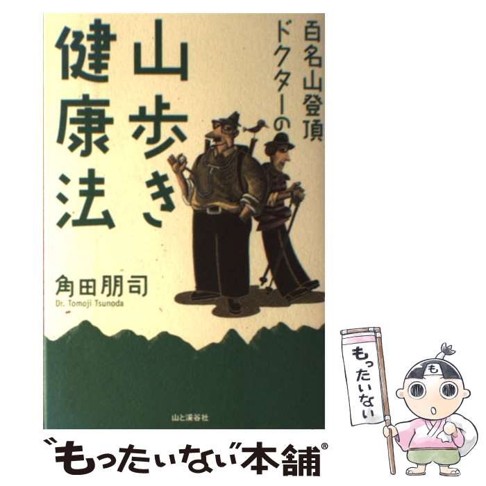 【中古】 百名山登頂ドクターの山歩き健康法 / 角田 朋司 / 山と溪谷社 [単行本]【メール便送料無料】..
