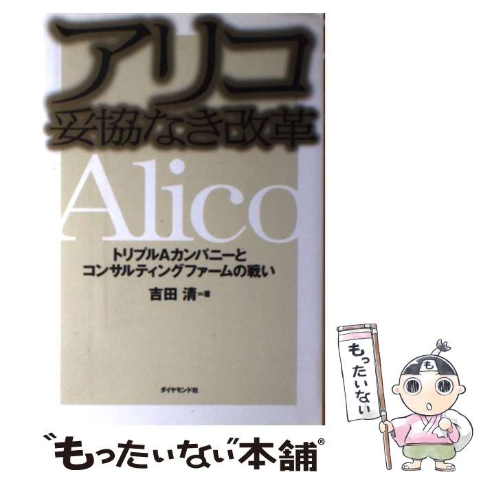  アリコ妥協なき改革 トリプルAカンパニーとコンサルティングファームの戦 / 吉田 清 / ダイヤモンド社 