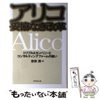 【中古】 アリコ妥協なき改革 トリプルAカンパニーとコンサルティングファームの戦 / 吉田 清 / ダイヤモンド社 [単行本]【メール便送料無料】【あす楽対応】