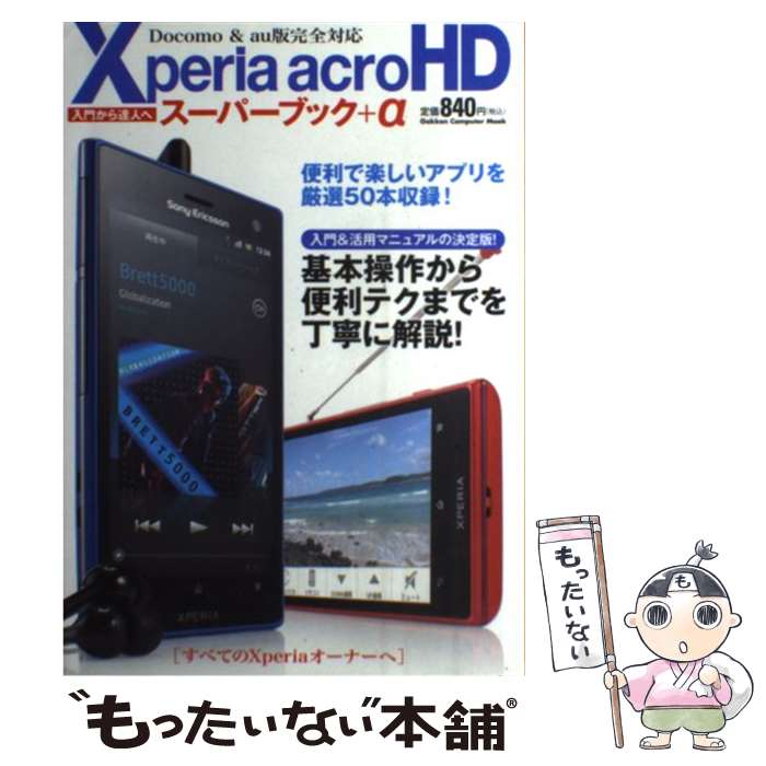 【中古】 Xperia　acroHDスーパーブック＋α / 学研プラス / 学研プラス [ムック]【メール便送料無料】【あす楽対応】