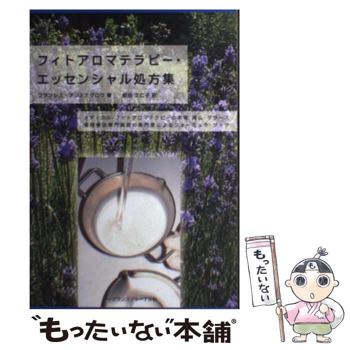 楽天もったいない本舗　楽天市場店【中古】 フィトアロマテラピー・エッセンシャル処方集 / フランシス アジミナグロウ, 前田 久仁子 / フレグランスジャーナル社 [単行本]【メール便送料無料】【あす楽対応】