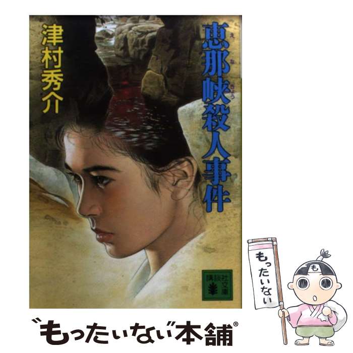 【中古】 恵那峡殺人事件 / 津村 秀介 / 講談社 [文庫]【メール便送料無料】【あす楽対応】