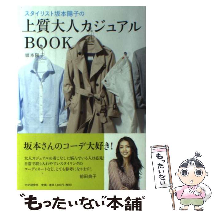 【中古】 スタイリスト坂本陽子の上質大人カジュアルBOOK / 坂本 陽子 / PHP研究所 [単行本（ソフトカ..