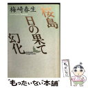 【中古】 桜島／日の果て／幻化 / 梅崎 春生, 川村 湊 / 講談社 文庫 【メール便送料無料】【あす楽対応】