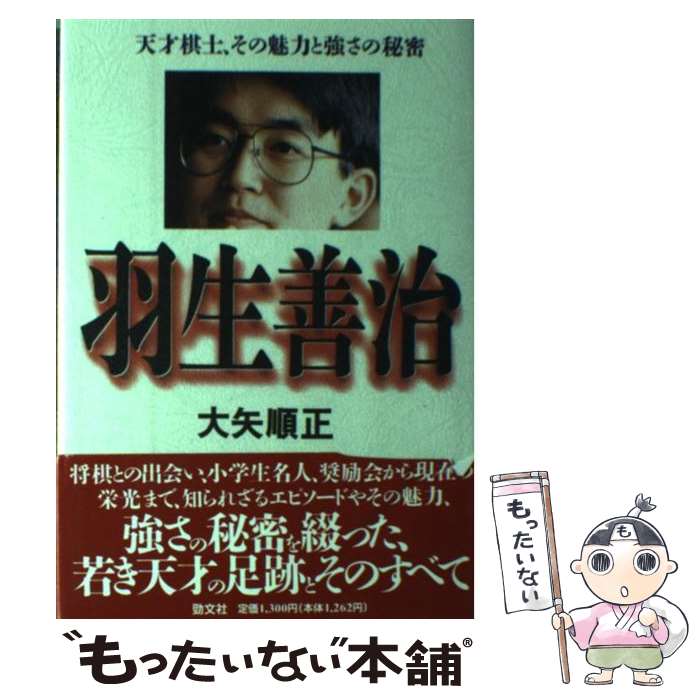 【中古】 羽生善治 天才棋士、その魅力と強さの秘密 / 大矢