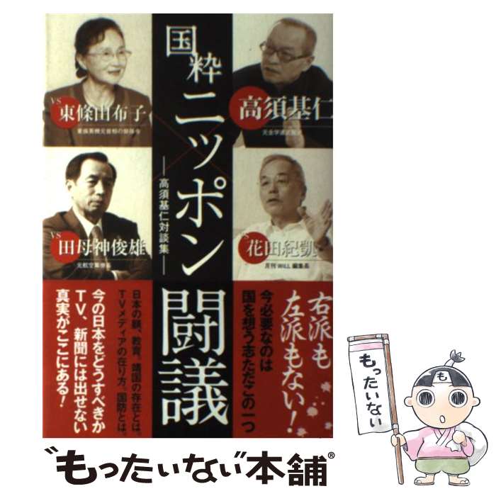 【中古】 国粋ニッポン闘議 / 高須 基仁 / 春日出版 [単行本]【メール便送料無料】...