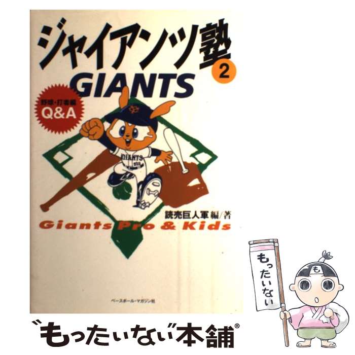 【中古】 ジャイアンツ塾 Giants pro ＆ kids 2 / 読売巨人軍 / ベースボール マガジン社 単行本 【メール便送料無料】【あす楽対応】