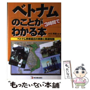 【中古】 ベトナムのことが3時間でわかる本 ベトナム事業進出の実務と関連知識 / 小川 秀樹 / 明日香出版社 [単行本]【メール便送料無料】【あす楽対応】