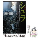 【中古】 シュラ 警視庁墨田署刑事課特命担当 一柳美結4 / 沢村 鐵 / 中央公論新社 文庫 【メール便送料無料】【あす楽対応】