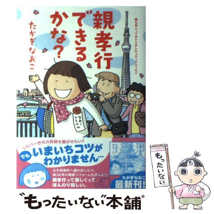 【中古】 親孝行できるかな？ 親も年とってまいりましたコミックエッセイ / たかぎ なおこ / KADOKAWA/メディアファクトリー [単行本]【メール便送料無料】【あす楽対応】のサムネイル