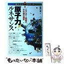  原子力ルネサンス エネルギー問題の不可避の選択 / 矢沢 潔 / 技術評論社 