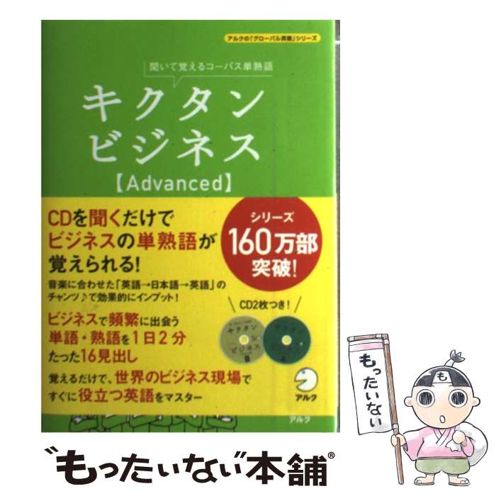 【中古】 キクタンビジネス〈Advanced〉 聞いて覚えるコーパス単熟語 / 一杉武史 / アルク [単行本]【メール便送料無料】【最短翌日配達対応】のサムネイル