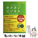 【中古】 キクタンビジネス〈Advanced〉 聞いて覚えるコーパス単熟語 / 一杉武史 / アルク [単行本]【メール便送料無料】【あす楽対応】