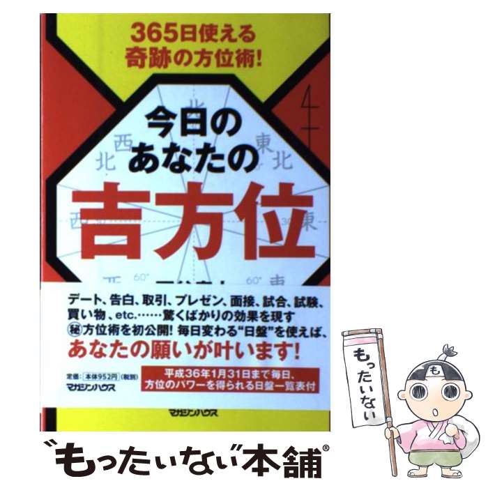 【中古】 今日のあなたの吉方位 365日使える奇跡の方位術！ / 西谷 泰人 / マガジンハウス [単行本（ソフトカバー）]【メール便送料無料】【最短翌日配達対応】