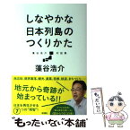 【中古】 しなやかな日本列島のつくりかた 藻谷浩介対話集 / 藻谷 浩介 / 新潮社 [単行本]【メール便送料無料】【あす楽対応】