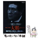 【中古】 一流とは何か / 大鵬 / ロングセラーズ 単行本 【メール便送料無料】【あす楽対応】