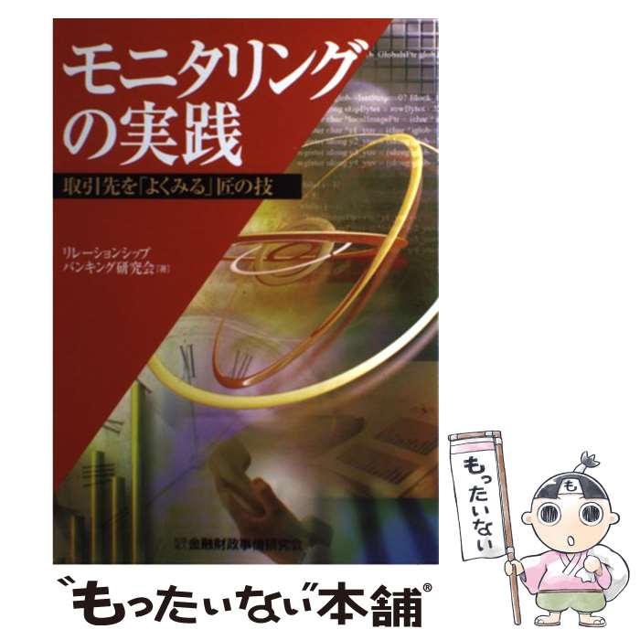  モニタリングの実践 / リレーションシップバンキング研究会 / 金融財政事情研究会 
