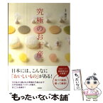 【中古】 究極のお土産 / 観光庁 / 新潮社 [単行本]【メール便送料無料】【あす楽対応】