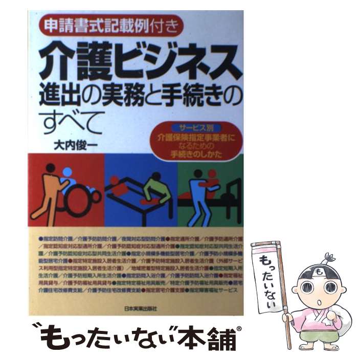 【中古】 介護ビジネス進出の実務と手続きのすべて / 大内 俊一 / 日本実業出版社 [単行本（ソフトカバー）]【メール便送料無料】【最短翌日配達対応】