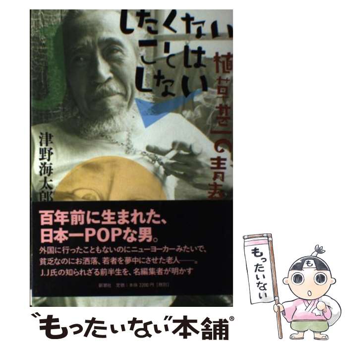 楽天もったいない本舗　楽天市場店【中古】 したくないことはしない 植草甚一の青春 / 津野 海太郎 / 新潮社 [単行本]【メール便送料無料】【あす楽対応】