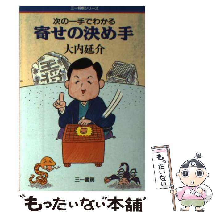 【中古】 寄せの決め手 次の一手でわかる / 大内 延介 / 三一書房 [単行本]【メール便送料無料】【あす楽対応】