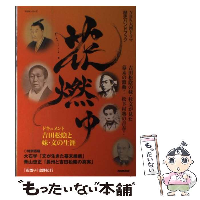 【中古】 花燃ゆ NHK大河ドラマ歴史ハンドブック / NHK出版 / NHK出版 [ムック]【メール便送料無料】【あす楽対応】