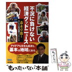 【中古】 不況に負けない経済グッドニュース / みんなの経済新聞ネットワーク, 森永 卓郎 / 東京書籍 [単行本（ソフトカバー）]【メール便送料無料】【あす楽対応】