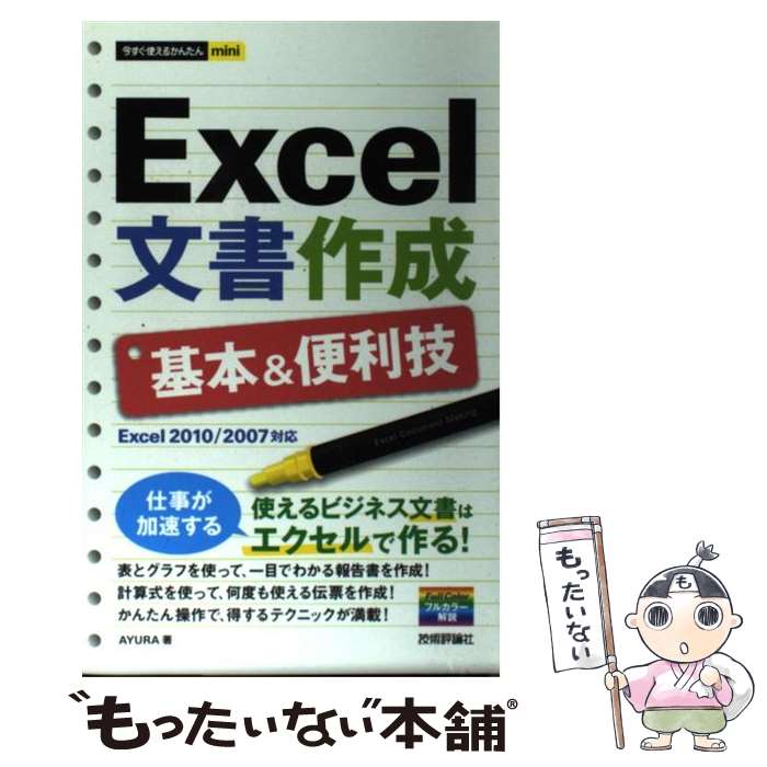 【中古】 Excel文書作成基本＆便利技 Excel 2010／2007対応 / AYURA / 技術評論社 単行本（ソフトカバー） 【メール便送料無料】【あす楽対応】