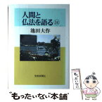 【中古】 人間と仏法を語る 14 / 池田 大作 / 聖教新聞社出版局 [単行本]【メール便送料無料】【あす楽対応】