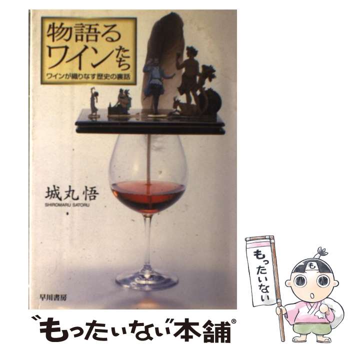 【中古】 物語るワインたち ワインが織りなす歴史の裏話 / 城丸 悟 / 早川書房 [単行本]【メール便送料無料】【あす楽対応】