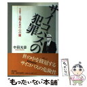 【中古】 サイコパスの犯罪 元弁護士山崎正友の心の闇 / 中田 光彦 / 潮出版社 単行本 【メール便送料無料】【あす楽対応】