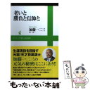 【中古】 老いと勝負と信仰と / 加藤 一二三 / ワニブックス 新書 【メール便送料無料】【あす楽対応】