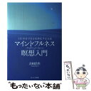 楽天もったいない本舗　楽天市場店【中古】 マインドフルネス瞑想入門 1日10分で自分を浄化する方法 / 吉田 昌生 / WAVE出版 [単行本（ソフトカバー）]【メール便送料無料】【あす楽対応】