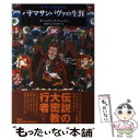 【中古】 チベット密教の祖パドマサンバヴァの生涯 / W.Y.エヴァンス ヴェンツ, 加藤 千晶, 鈴木 智子 / 春秋社 単行本 【メール便送料無料】【あす楽対応】