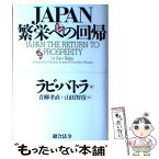 【中古】 Japan繁栄への回帰 / ラビ バトラ, 青柳 孝直, 山田 智彦 / 総合法令出版 [単行本]【メール便送料無料】【あす楽対応】