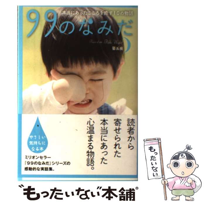 楽天市場】99のなみだ（その他｜小説・エッセイ）：本・雑誌・コミック