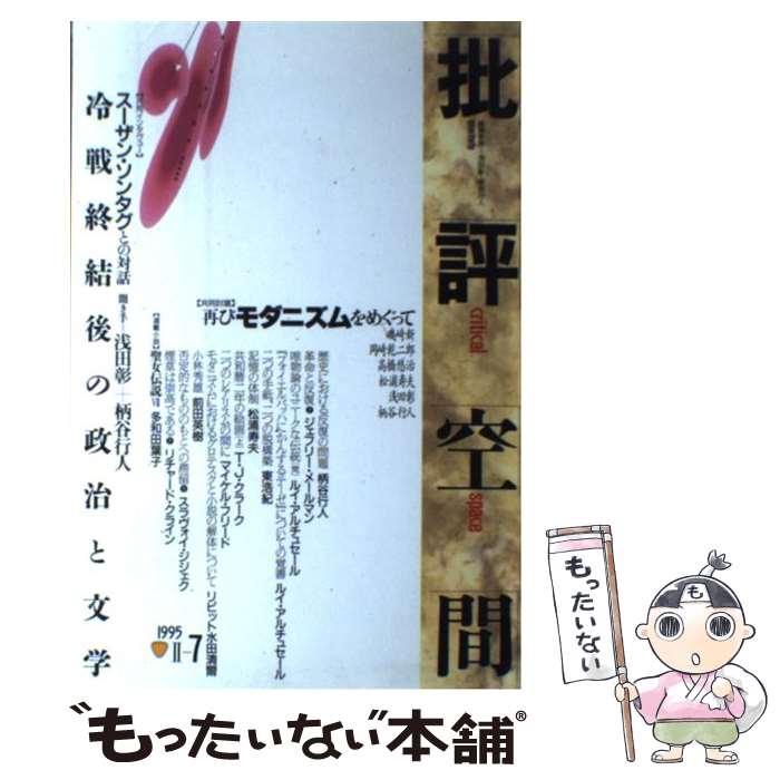 【中古】 批評空間（2ー7） / 太田出版 / 太田出版 [単行本]【メール便送料無料】【最短翌日配達対応】