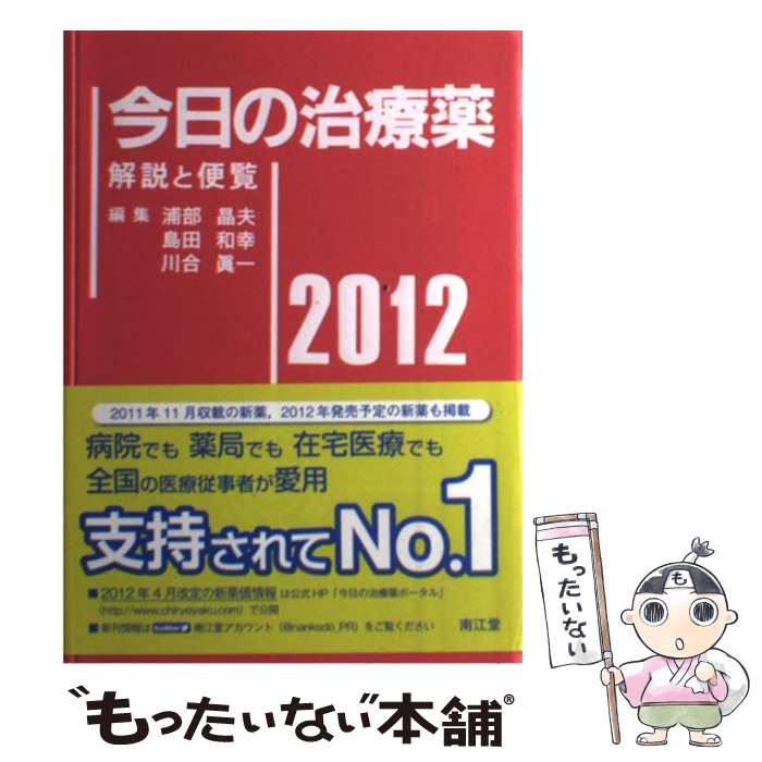 【中古】 今日の治療薬 解説と便覧 2012年版 / 浦部晶夫/島田和幸/川合眞一 / 南江堂 [単行本]【メール便送料無料】【あす楽対応】