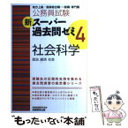 【中古】 新スーパー過去問ゼミ 地方上級／国家総合職・一般職・専門職 4　社会科学（政治　経済　社会 / 資格試験研究 / [単行本（ソフトカバー）]【メール便送料無料】【あす楽対応】