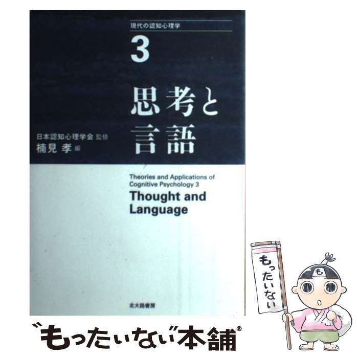 【中古】 現代の認知心理学 3 / 楠見 孝, 服部 雅史, 鈴木 宏昭, 坂本 康昭, 都築 誉史, 山岸 侯彦, 岡田 猛, 横地 早和子, 小島 隆次, 岸 学, 平 / [単行本]【メール便送料無料】【あす楽対応】