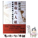 著者：細見 周出版社：岩波書店サイズ：単行本ISBN-10：4000226355ISBN-13：9784000226356■通常24時間以内に出荷可能です。※繁忙期やセール等、ご注文数が多い日につきましては　発送まで48時間かかる場合があります。あらかじめご了承ください。 ■メール便は、1冊から送料無料です。※宅配便の場合、2,500円以上送料無料です。※あす楽ご希望の方は、宅配便をご選択下さい。※「代引き」ご希望の方は宅配便をご選択下さい。※配送番号付きのゆうパケットをご希望の場合は、追跡可能メール便（送料210円）をご選択ください。■ただいま、オリジナルカレンダーをプレゼントしております。■お急ぎの方は「もったいない本舗　お急ぎ便店」をご利用ください。最短翌日配送、手数料298円から■まとめ買いの方は「もったいない本舗　おまとめ店」がお買い得です。■中古品ではございますが、良好なコンディションです。決済は、クレジットカード、代引き等、各種決済方法がご利用可能です。■万が一品質に不備が有った場合は、返金対応。■クリーニング済み。■商品画像に「帯」が付いているものがありますが、中古品のため、実際の商品には付いていない場合がございます。■商品状態の表記につきまして・非常に良い：　　使用されてはいますが、　　非常にきれいな状態です。　　書き込みや線引きはありません。・良い：　　比較的綺麗な状態の商品です。　　ページやカバーに欠品はありません。　　文章を読むのに支障はありません。・可：　　文章が問題なく読める状態の商品です。　　マーカーやペンで書込があることがあります。　　商品の痛みがある場合があります。