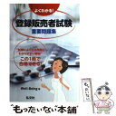 【中古】 よくわかる！登録販売者試験重要問題集 試験によく出る問題とわかりやすい解説 / Well‐Being / 弘文社 単行本 【メール便送料無料】【あす楽対応】