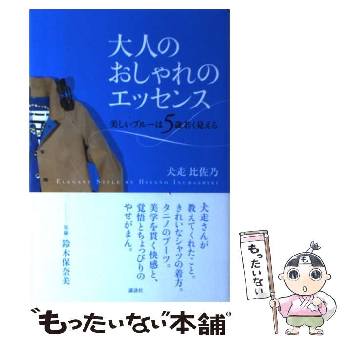 楽天もったいない本舗　楽天市場店【中古】 大人のおしゃれのエッセンス 美しいブルーは5歳若く見える / 犬走 比佐乃 / 講談社 [単行本（ソフトカバー）]【メール便送料無料】【あす楽対応】